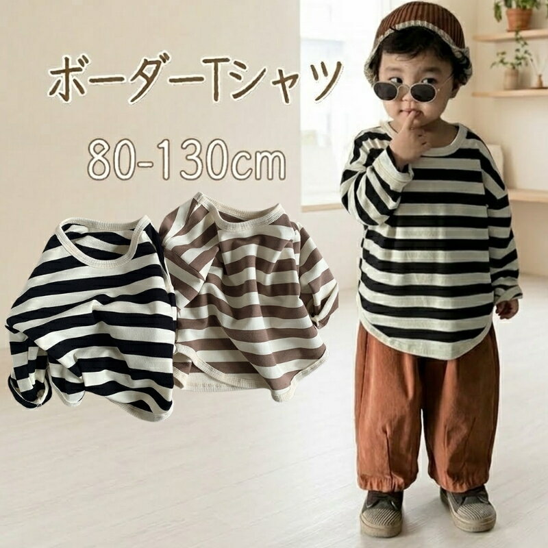乐天商城 - キッズ ボーダーTシャツ 全2色 80-130cm 長袖 男の子 女の子 春 夏 秋 ボーダー トップス カジュアル カットソー かわいい ゆったり シンプル コーデ 子供服 tシャツ 重ね着 おしゃれ 通園 通学 ロンT ギフト