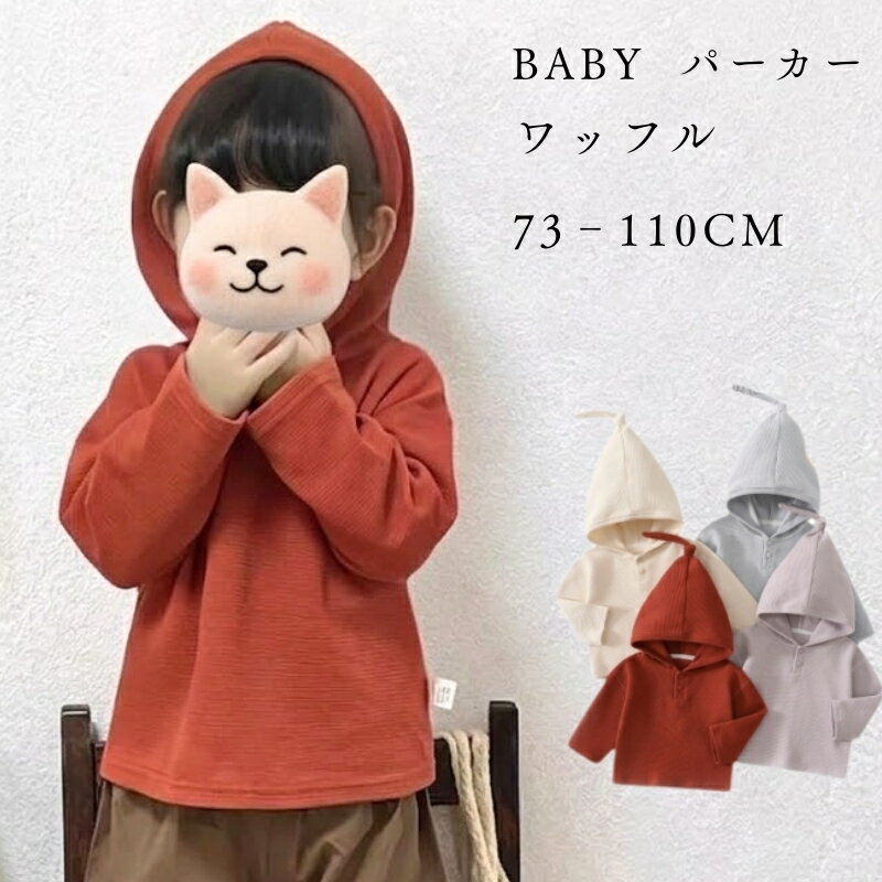 ベビー パーカー 春 夏 秋 全4色 男の子 女の子 フード付き 73～110cm アウター ワッフル生地 キッズ フード付きパーカー 73cm 80cm 90cm 100cm 110cm 赤ちゃん 羽織り ベビー トップス 男女兼用 子供服 出産祝い ベビーウェア 可愛い 無地 おしゃれ 柔らか おしゃれ