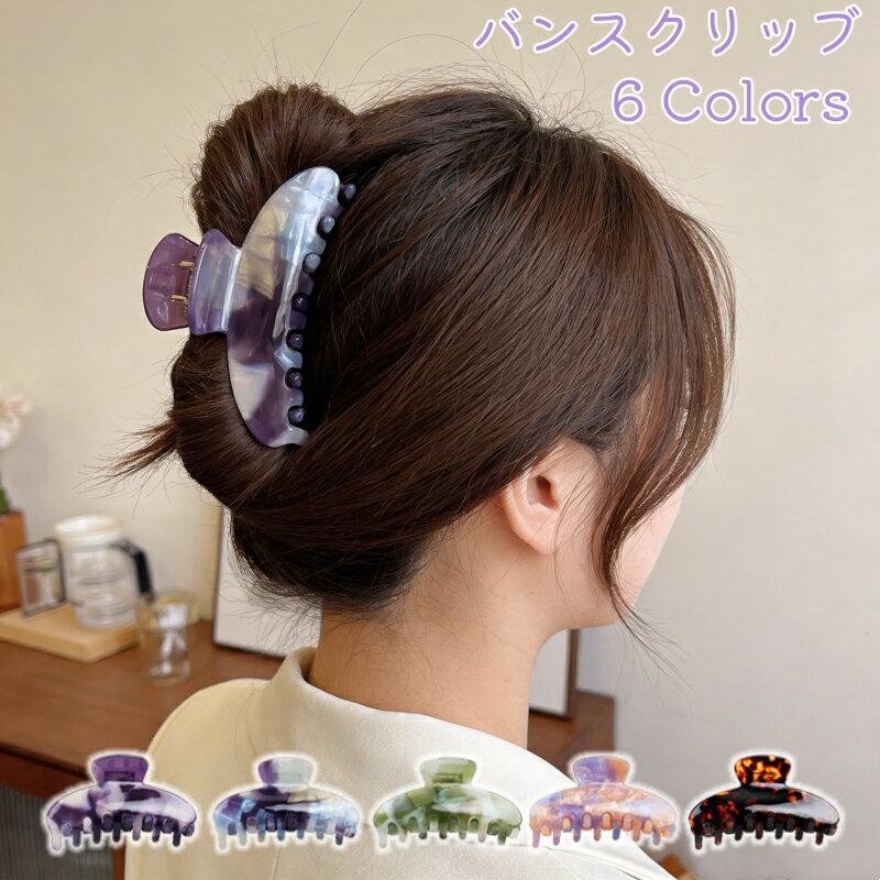 乐天商城 - ヘアクリップ レディース 女の子用 全6色 春 夏 ツヤ感 バンスクリップ アセテート ヘアクリップ 大きめ ヘアクリップ まとめ髪クリップ 韓国 ヘアアクセサリー おしゃれ かわいい 軽い 使いやすい 上品 贅沢感 ギフト 高級感 日常 通勤 通学 コーデ デイリー