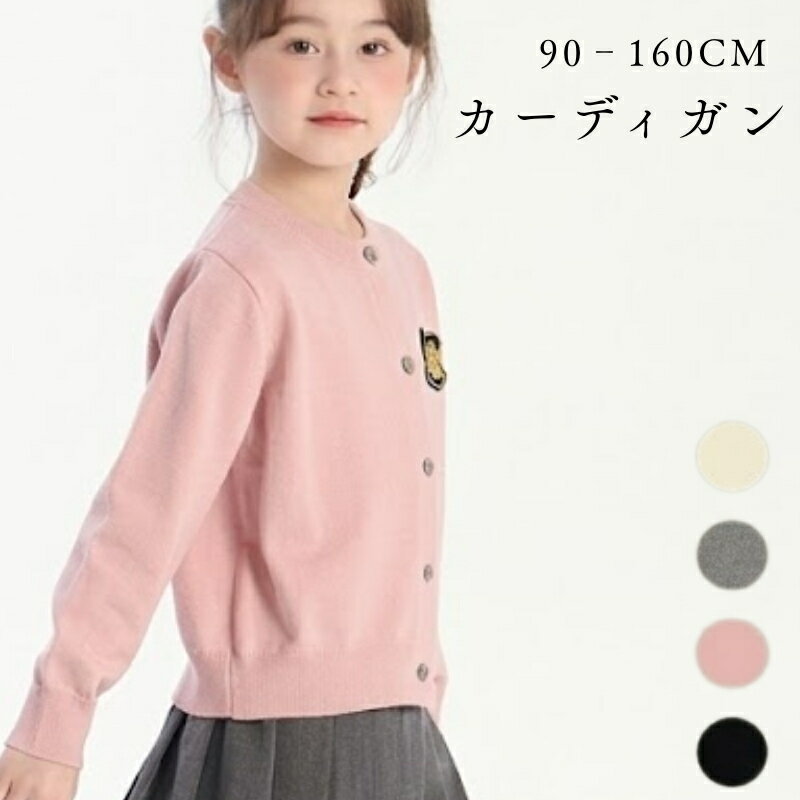 ニットカーディガン ガールズ 春秋 綿50%ポリエステル28%ナイロン22% ベージュ/ピンク/グレー/ブラック 90/100/110/120/130/140/150/160cm ニット羽織り キッズカーディガン 子供服 春物 秋物 長袖カーディガン 女の子向け 女児用 ベーシックカーディガン 通園 通学 おでかけ春先の肌寒い日や、秋の涼しい日にぴったり！季節の変わり目に、女の子のクローゼットに一枚あると便利なのが、このニットカーディガン。素材は綿50％・ポリエステル28％・ナイロン22％の黄金比。綿の柔らかさ、ポリエステルのシワになりにくさ、ナイロンの丈夫さを兼ね備えています。軽くて柔らかく、着心地抜群なので、温度差の大きいこの季節でも、子どもは思いっきり遊べます。ベージュ：優しく甘い印象で、おしとやかな雰囲気に。ピンク：元気いっぱい、明るい表情を見せてくれる可愛いカラー。グレー：シンプルでおしゃれ。どんなコーディネートにも合わせやすい。ブラック：定番のスタイリッシュカラー。引き締まって見えます。伸縮性のあるリブ編み（襟・袖口・裾）で、風を防ぎ、締め付けにくい。縫い目も平らで、デリケートな子どもの肌にも優しい。90cmから160cmまで取り揃え、小さなお子様から小学生まで長く着ていただけます。ワンピースの上に羽織っても、Tシャツ＆ジーンズに合わせても可愛い、万能アイテムです。この春・秋は、このカーディガンで、お子様を優しく包み込んであげてください。写真モデルデータモデルデータ身長110CM体重17kg着用サイズ110cmサイズ表90cm100cm110cm120cm130cm140cm150cm160cm着丈36cm38cm40cm42cm44.5cm47cm49.5cm52cm身幅34cm35.5cm37cm38.5cm40cm41.5cm43cm44.5cm特記事項表主な材質綿50% ポリエステル28% ナイロン22%メンテナンス説明30℃以下の弱水流で手洗い又は洗濯機洗いし、長時間の浸け置きや絞りを避け、日陰で平干ししてください。タンブル乾燥禁止、低温（110℃以下）でのアイロン使用可能、ドライクリーニング可。色移り防止のため、濃い色は単独で洗ってください。製造国中国使用上の注意長時間の浸け置き洗いはお避けください。蛍光剤の入る洗剤やアルカリ性の強い洗剤のご使用はお避けください。濃い色の洗濯物と分けてお洗いください。雨や汗など、濡れた状態での摩擦により色落ちする恐れがありますので、ご使用時にご注意ください。実際の商品と色味・素材感が多少異なる場合がございますので、予めご了承ください。お使いのモニター環境等により、実際の商品と色味が若干異なる場合がございます。★商品でお気づきの点がございましたらレビュー記載前に当店までお問い合わせください。