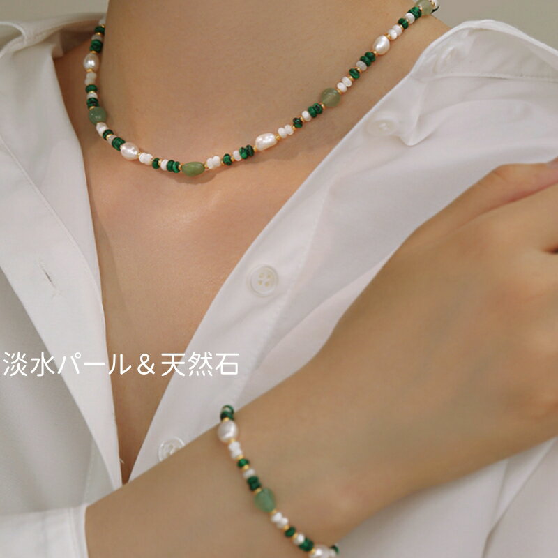 乐天商城 - ネックレス 天然石 ネックレス ブレスレット ネックアクセサリー 重ね着けコーディネートおしゃれ 統一感 プレゼントセット ギフト誕生日プレゼント おしゃれ 淡水パール バロックパール グリーン系 レディース チェーン 母の日 春 夏 誕生日プレゼント ジュエリー