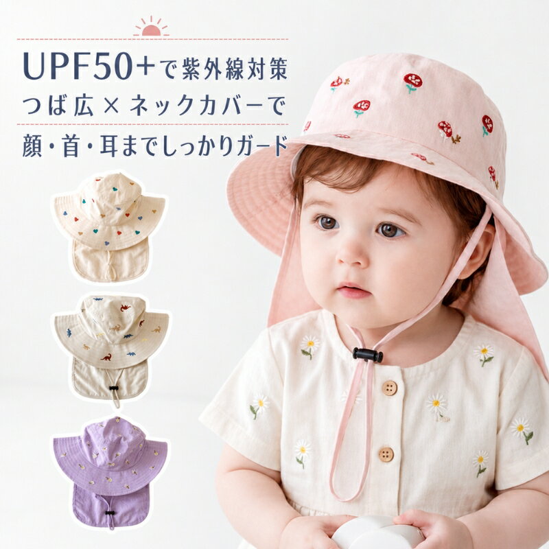 ベビー 帽子 夏 キッズ 帽子 日よけ帽子 たれ付き ハット UPF50+ UVカット あご紐付き ネックカバー 44〜52cm 男の子 女の子 幼児用 春夏 つば広 ベビー ハット 刺繍 かわいい 全7柄 保育園 幼稚園 通園 お散歩 お出かけ プレゼント ギフト 全7柄 赤ちゃん 帽子 2