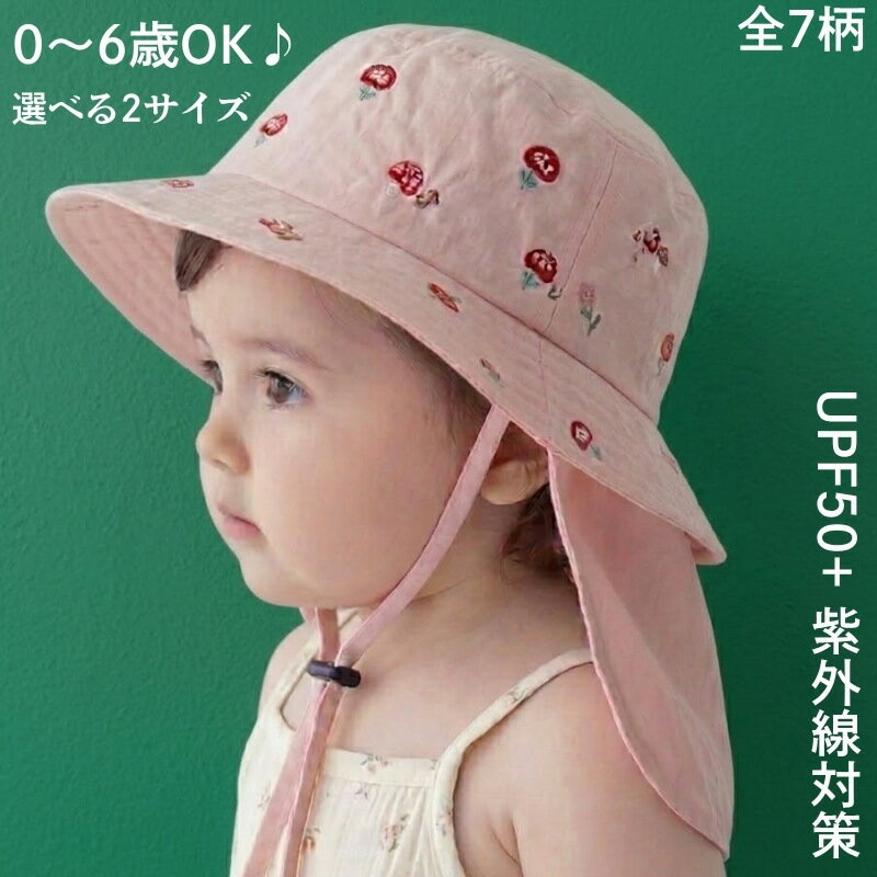 乐天商城 - ハット ベビー タレ付き 頭囲44～52cm 0歳～6歳 選べる2サイズ 7柄 春 夏 UVカット あご紐付き UPF50+ キッズ 日よけ帽子 ネックカバー つば広 日焼け防止 帽子 保育園 紫外線対策 44cm 46cm 48cm 50cm 52cm 防風紐付き おしゃれ かわいい プレゼント ギフト