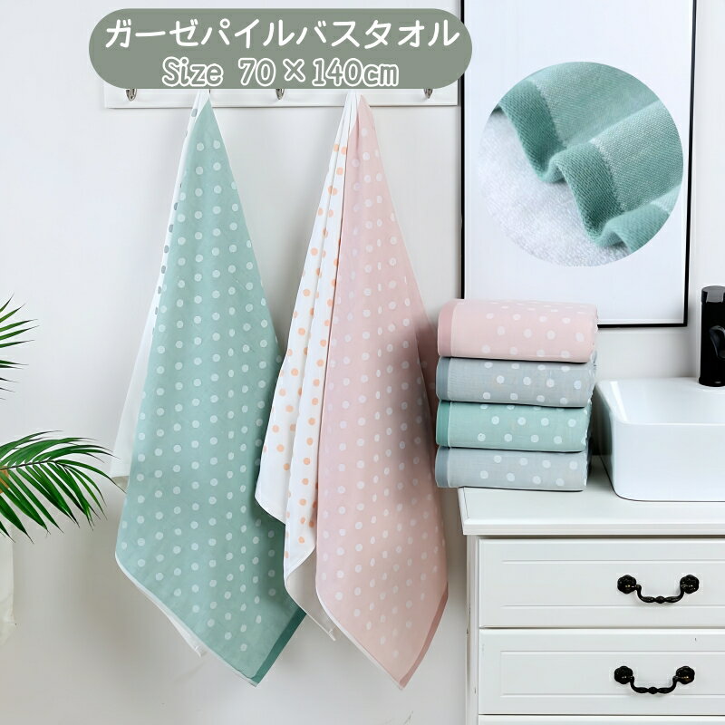 乐天商城 - バスタオル 綿100％ ガーゼ パイル 70×140cm 全3色 軽量 速乾 吸水 やわらか タオル ガーゼタオル コットン タオルケット 厚め 約350g コンパクト ドット柄 水玉柄 コットンタオル 速乾タオル 子供用 大人用 赤ちゃん用 キッズ用 吸水 ベビータオル 敏感肌 部屋干タオル