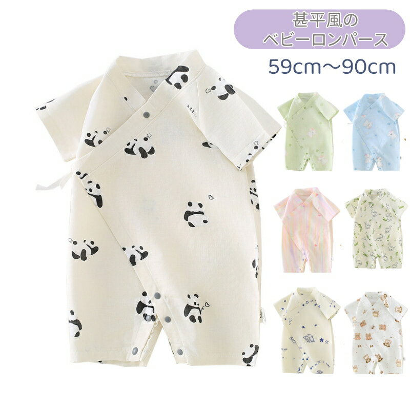 乐天商城 - ベビー ロンパース 綿100％ 59-90cm ガーゼ 半袖 全8柄 男の子 女の子 パンダ柄 前開き 和風 新生児 カバーオール 赤ちゃん 夏 薄手 通気性 綿 0歳 1歳 2歳 ガーゼ 通気 柔らか お肌にやさしい 夏服 前開き おしゃれ かわいい パジャマ 出産準備 プレゼント ギフト