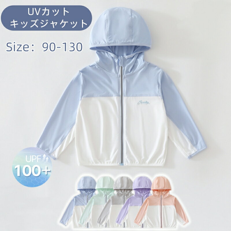 Nylon - キッズ UVカット ジャケット 男の子 女の子 90-130cm UPF100+ 接触冷感 薄手 パーカー 子供 フード付き 軽量 通気性 速乾 夏用 日焼け対策 配色デザイン バイカラー 可愛い 冷感 薄め ファスナージャケット 軽量アウター 多機能 お出かけ アウトドア 紫外線対策