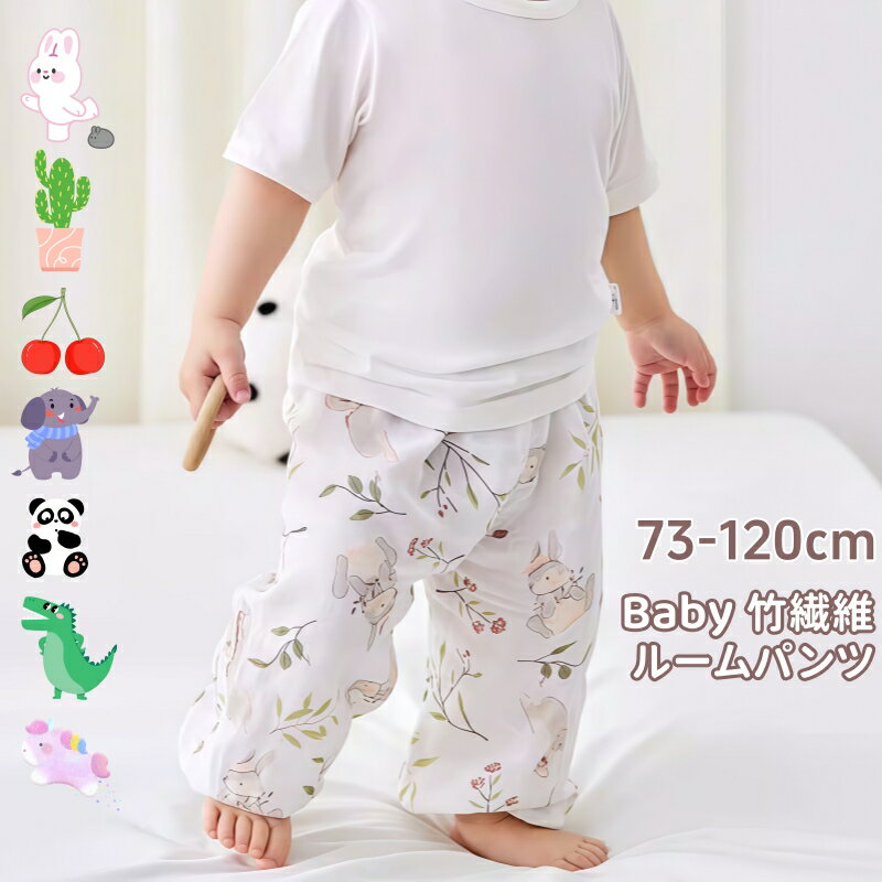 乐天商城 - ベビー パンツ 長ズボン 全7色 男の子 女の子 73-120cm 春 夏 秋 竹繊維 バンブー ルームウェア 夏用 涼しい 蒸れない 赤ちゃん パジャマ ウエストゴム 裾ゴム 可愛い アニマル柄 虫よけ 部屋着 お出かけ 快適 柔らか 再生繊維 竹 抗菌 抑菌 吸湿速乾 ダイナソー パンダ