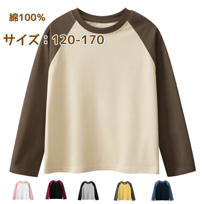 樂天商城 - キッズ 長袖Tシャツ 子供服 春　夏　秋 丸首 クルーネック パッチワーク袖 無地 ベーシック 綿100% コットン100 綿 子供用 男の子 女の子 ユニセックス 通学 通園　保育園　普段着 遊び着 部屋着 重ね着 インナー おしゃれ かわいい シンプル 洗い替え 全6色