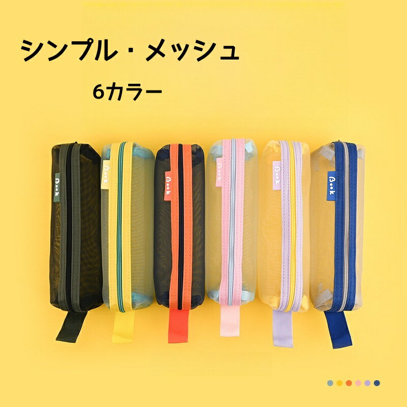 樂天商城 - ペンケース メッシュ 筆箱 筆入れ 文具ケース ポーチ 大容量 透明 ナイロン 学生用 試験用 シンプル おしゃれ かわいい 軽量 持ち手付き 中身が見える 文具収納 文房具収納 小物収納 ポーチ メッシュポーチ 筆箱 高校生 中学生 小学生 オフィス用 収納ケース コンパクト収納