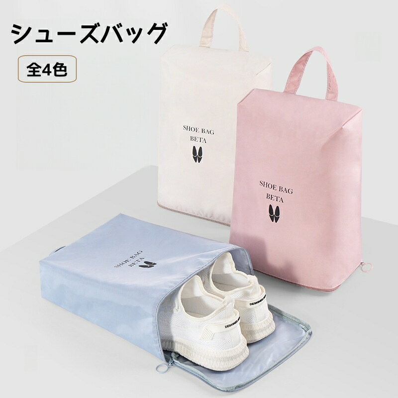 Rakuten - シューズバッグ 防水 シューズケース 靴袋 靴入れ 学校 上履き入れ 体育館シューズ 旅行 スポーツ ジム ナイロン 防塵 大容量 軽量 持ち手付き ファスナー付き コンパクト 学生 通学 出張 アウトドア メンズ レディース おしゃれ S L ピンク グレー ブルー ホワイト