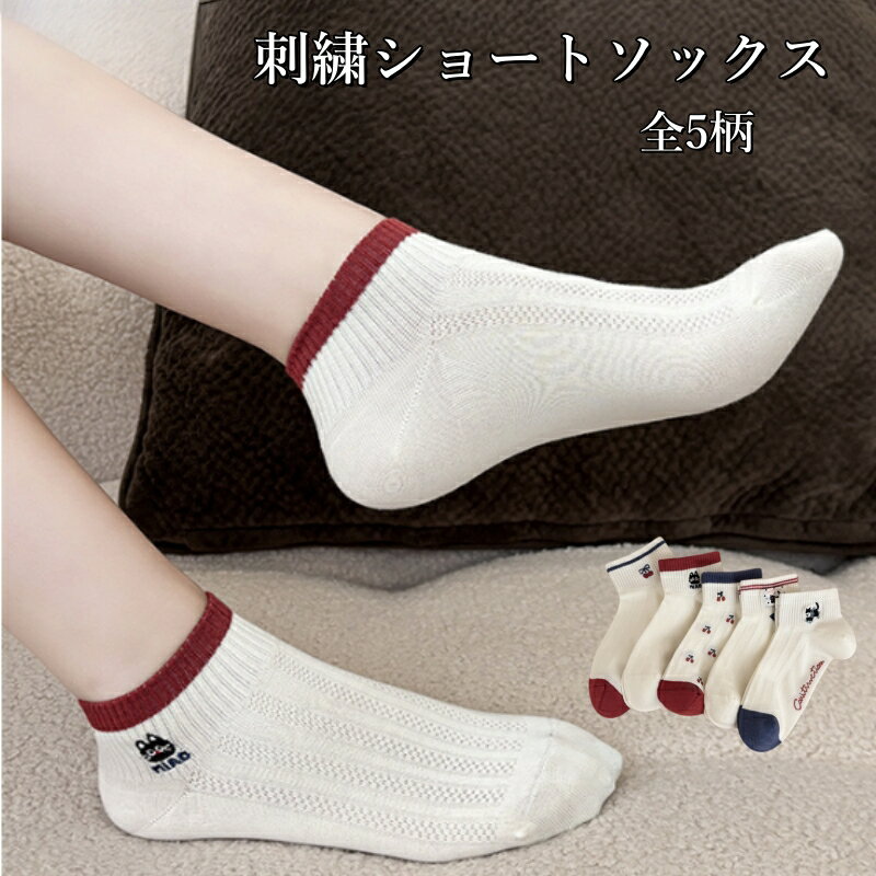Rakuten - レディースソックス ショート 刺繍 韓国風 INS風 薄手 春夏用 コットン メッシュ 通気性 かわいい 短丈 靴下 カジュアル おしゃれ ムレ防止 無骨縫製 5柄 通勤 通学 旅行 プレゼント ギフト フリーサイズ 伸縮性 快適 無縫製 デイリーコーデ 便利 ムレにくい