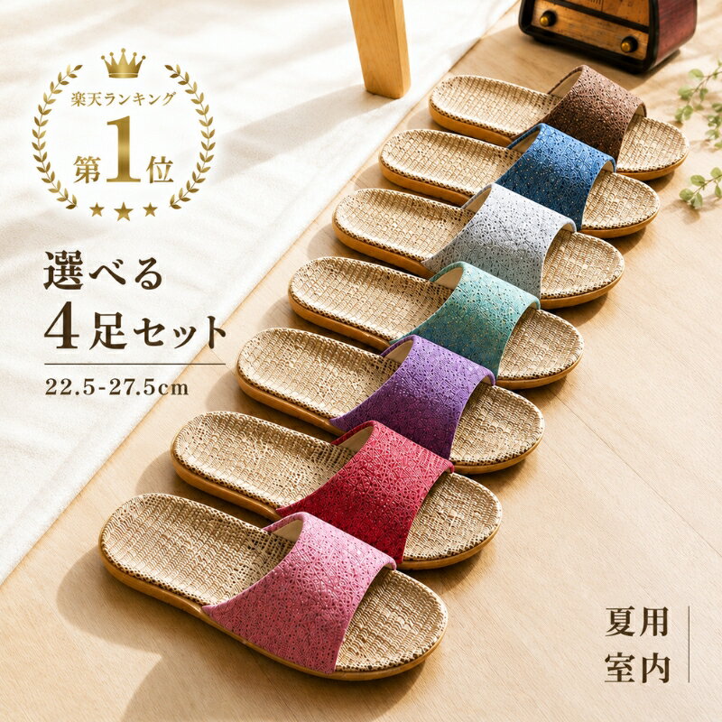 スリッパ 夏 セット 選べる4足セット 麻スリッパ 室内スリッパ ルームシューズ メ...