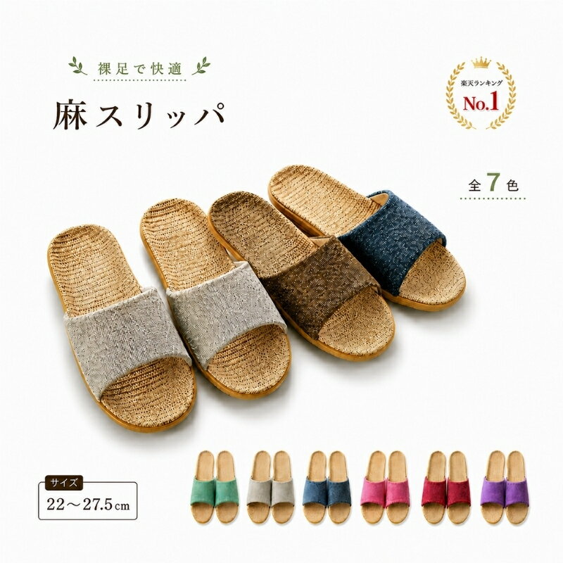 室内スリッパ 麻 洗える 蒸れない 臭くならない 夏用 22〜27cm メンズ レディース 男女兼用 滑り止め 軽量 7色 ルームスリッパ 防臭 通気 小さい 大きい サイズ 履きやすい リネン スリッパ 抗菌 軽音 来客用 部屋履き 快適 軽い 静音 おしゃれ かわいい ギフト