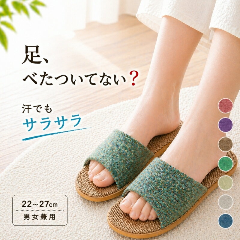 室内スリッパ 麻 洗える 蒸れない �