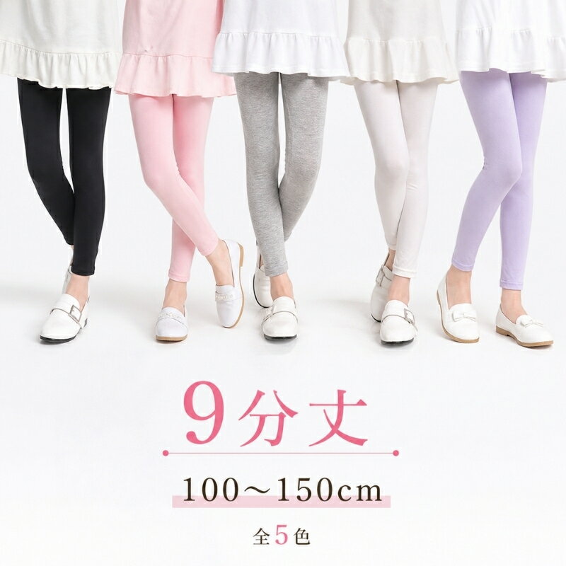 キッズ レギンス 女の子 薄手 9分丈 90cm～150cm 5色 春 夏 秋 スパッツ おしゃれ ジュニア シンプル 無地 子供 ボトムス ガールズ 子供服 かわいい ダンス 新体操 白 黒 モダール綿 速乾 下着 コーデ 重ね着 90cm 100cm 110cm 120cm 130cm 140cm 150cm ギフト 人気