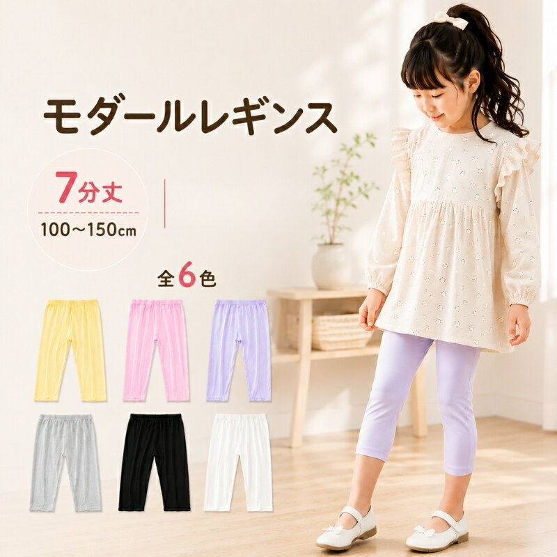 キッズ レギンス 薄手 7分丈 6色 春 夏 秋 女の子 スパッツ シンプル UVカット 無地 ボトムス ガールズ 子供服 かわいい ダンス 重ね着 コーデしやすい 伸縮性抜群 白 黒 黄 モダール綿 速乾 光沢感 虫除け 涼しい 90cm 100cm 110cm 120cm 130cm 140cm 150cm おしゃれ
