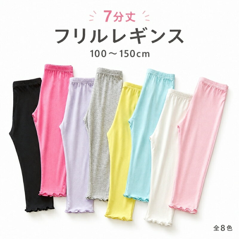 キッズ レギンス 夏 薄手 7分丈 全6色 90～150cm モダール綿 女の子 レギンス フリル付き 速乾 ベビー キッズ ジュニア スパッツ 無地 ボトムス 白 黒 ホワイト ブラック ブルー ピンク パープル グレー 虫除け 90cm 100cm 110cm 120cm 130cm 140cm 150cm