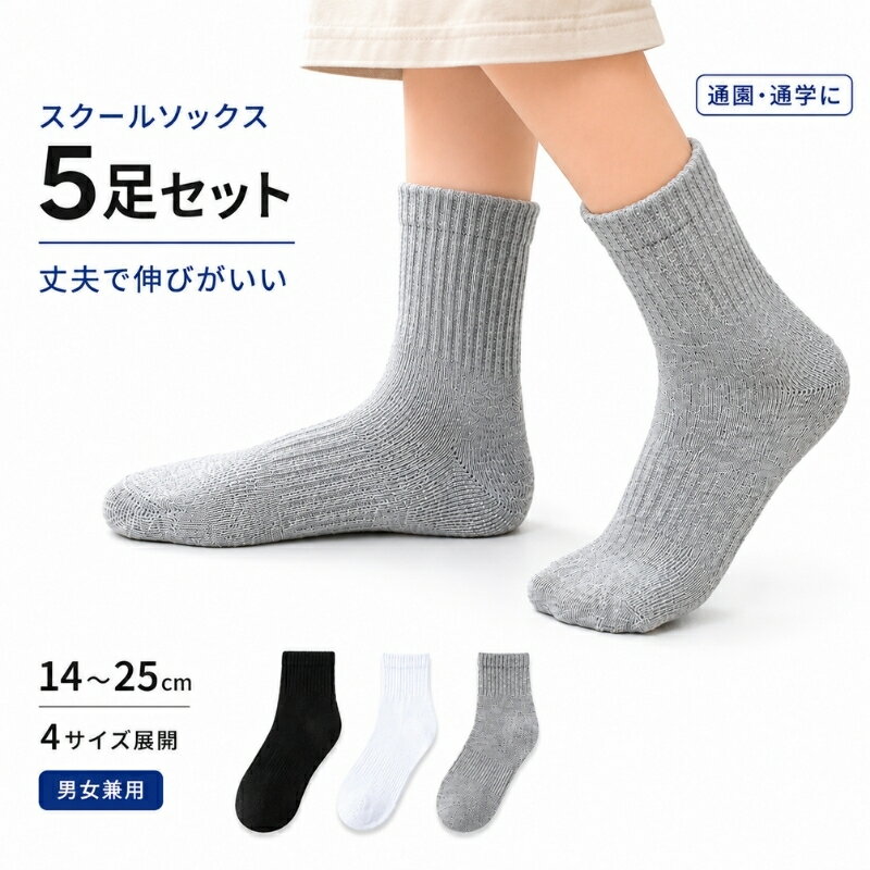 スクールソックス 男子 女子 キッズ 子供 靴下 クルー丈 無地 コットン リブ 同色5...