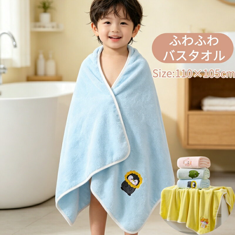 樂天商城 - バスタオル 子供用 110×105cm 全4色 おくるみ 男の子 女の子 マイクロファイバー ふわふわ 吸水 赤ちゃん バスタオル キッズ 速乾 着替えタオル サーフタオル プール こども ベビー用 バスロープ スイミング 海水浴 お風呂 温泉 ひざ掛け タオル お肌に優しい