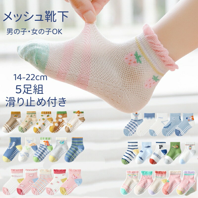 Rakuten - キッズ 靴下 夏 メッシュ 靴下 5足セット 滑り止め付き 14～22cm 選べる7タイプ 男の子 女の子 薄手 通気 ムレにくい 子供 ソックス アンクルソックス いちご ユニコーン 恐竜 くるま しまうま きのこ かわいい おしゃれ 保育園 幼稚園 小学生 通園 通学 洗い替え ギフト