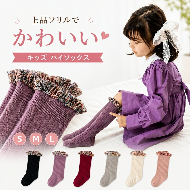 High Socks - キッズ ハイソックス 女の子 フリル 花びら 綿 1歳〜8歳 全6色 かわいい 通園 通学 柔らか ベビー ソックス 花モチーフ 赤ちゃん 靴下 リブ編み 伸縮 通気性 おしゃれ くつ下 シンプル ニーハイソックス 保育園 幼稚園 小学生 綿混 女児 可愛い ギフト プレゼント