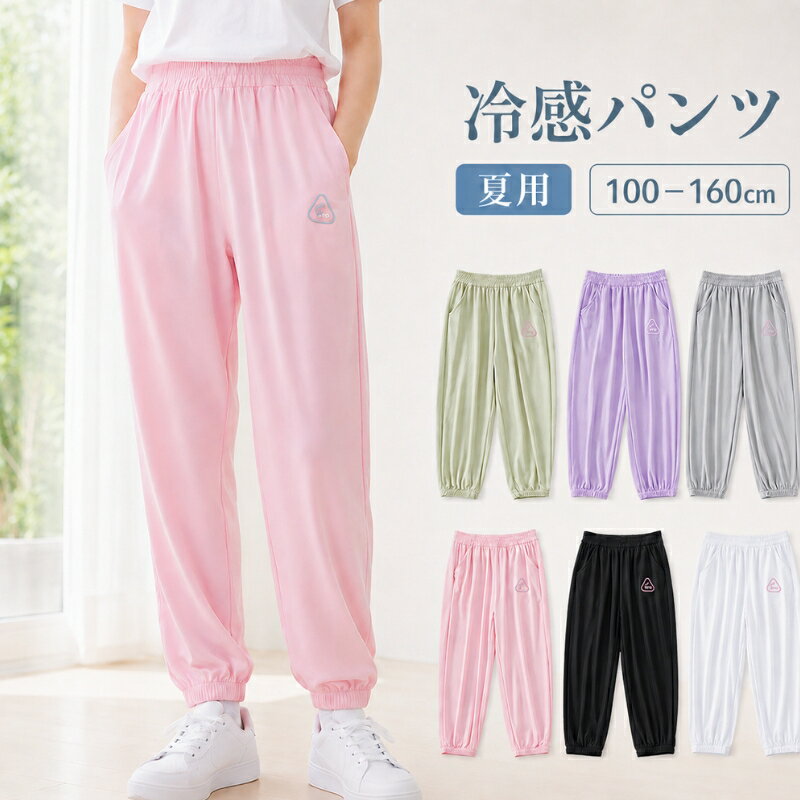 女の子 パンツ 夏 キッズ 長ズボン 薄手 接触冷感 冷感パンツ 100cm 110cm 120cm 130cm 140cm 150cm 160cm UV対策 虫よけ対策 涼しい さらさら 通気 ムレにくい ゆったり 動きやすい ジュニア ボトムス 無地 10分丈 ロングパンツ ピンク パープル グリーン グレー 黒 白
