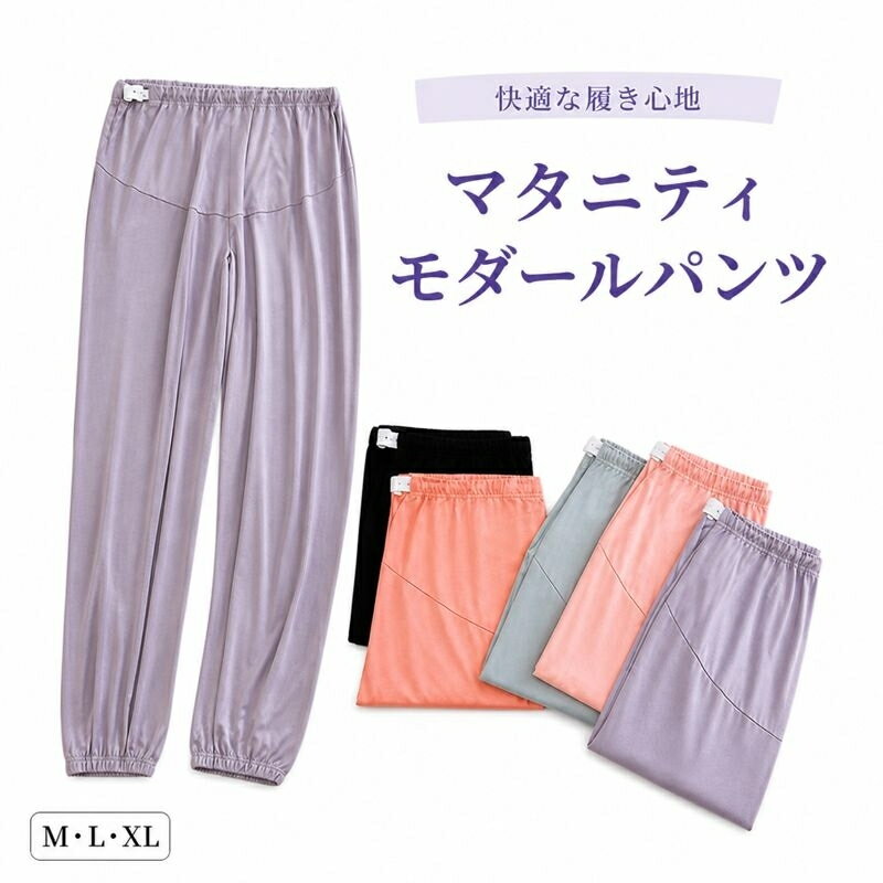 マタニティパンツ ロングパンツ 妊娠服 モダール生地 産前産後対応 ウエスト調整 ルームウェア パジャマ レディース ゆったり 伸縮性 軽量 美脚 ワイドパンツ 部屋着 入院着 ヨガパンツ 無地 M L XL