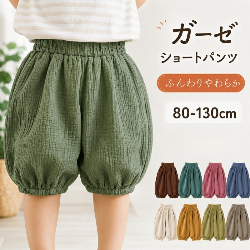 Rakuten - ベビー ガーゼ パンツ キッズ ショートパンツ 夏 5分丈 ハーフパンツ バルーンパンツ 綿95％ 全8色 80cm 90cm 100cm 110cm 120cm 130cm 幼児 男の子 女の子 ユニセックス 薄手 通気 ムレにくい ゆったり 動きやすい ウエストゴム 無地 韓国風 子供服 夏服 かわいい