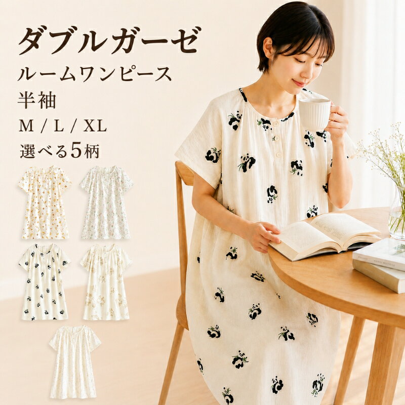 レディース パジャマ ワンピース 夏 ダブルガーゼ Wガーゼ 綿100％ 半袖 ルームワンピース M L XL ガーゼパジャマ 2重ガーゼ コットン100％ ナイトウェア ルームウェア 部屋着 ゆったり ミモレ丈 透けにくい 吸汗 通気 パンダ柄 花柄 おしゃれ かわいい 母の日