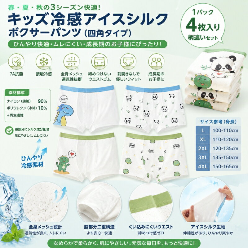 ボクサーパンツ 4枚セット 春 夏 秋 冷感 涼しい アイスシルク 男の子 ボーイズ BO...