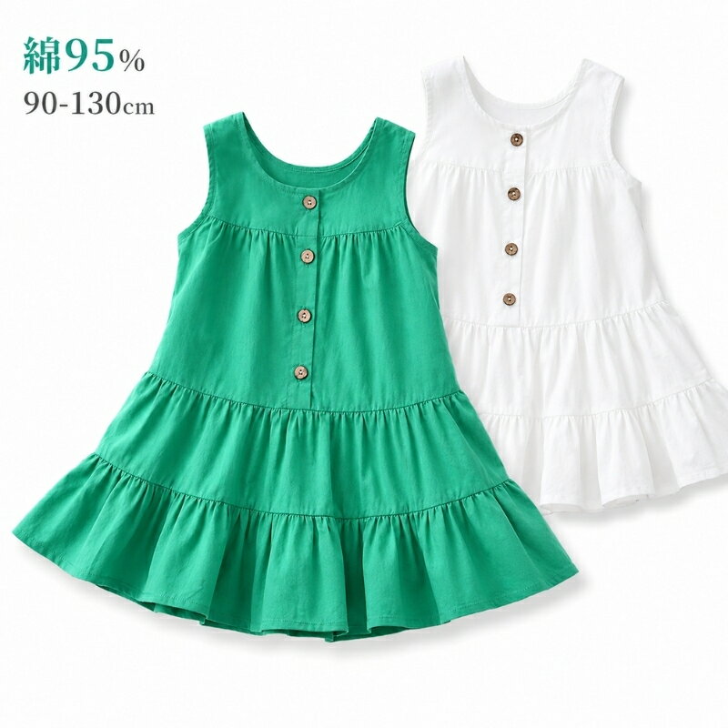 Rakuten - キッズ ワンピース 女の子 夏 ノースリーブ ティアードワンピース 綿95％ Aライン 90cm 100cm 110cm 120cm 130cm 無地 ホワイト グリーン 子供服 ベビー服 薄手 涼しい 通気 かわいい おしゃれ サマーワンピース 袖なし 普段着 お出かけ プレゼント