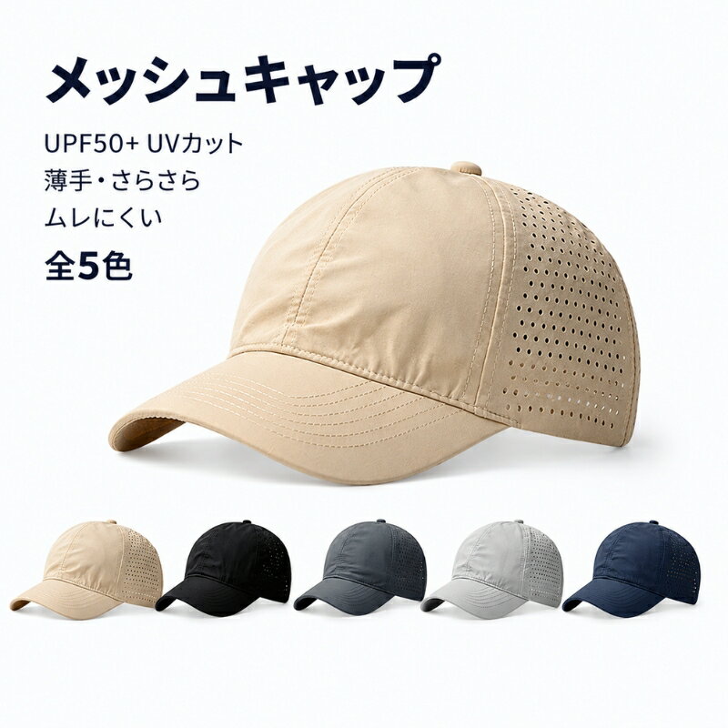 Rakuten - メッシュキャップ メンズ レディース 夏 UPF50+ UVカット 帽子 キャップ M L 56cm 58cm 60cm 全5色 サイドメッシュ 通気穴付き 薄手 さらさら ムレにくい 軽量 速乾 日よけ帽子 紫外線対策 サイズ調整可 無地 シンプル おしゃれ 大きめ ランニング ジョギング ウォーキング
