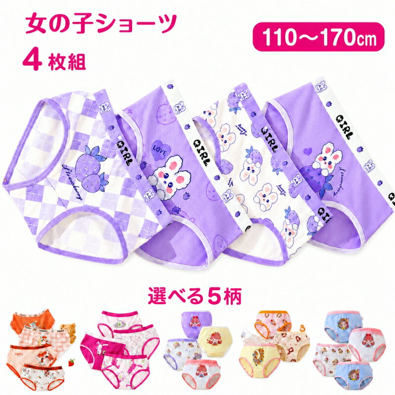 Rakuten - 女の子 ショーツ 4枚セット 110cm～170cm 綿 キャラクター キッズ 女児 下着 ショーツ おしゃれ 可愛い ジュニア 未就学 小学生 中学生 女子 ガールズ ショーツ パンツ 子供 インナー 通気 柔らか 伸縮性よい 肌着 インナーパンツ アンダーウェア かわいい コットン