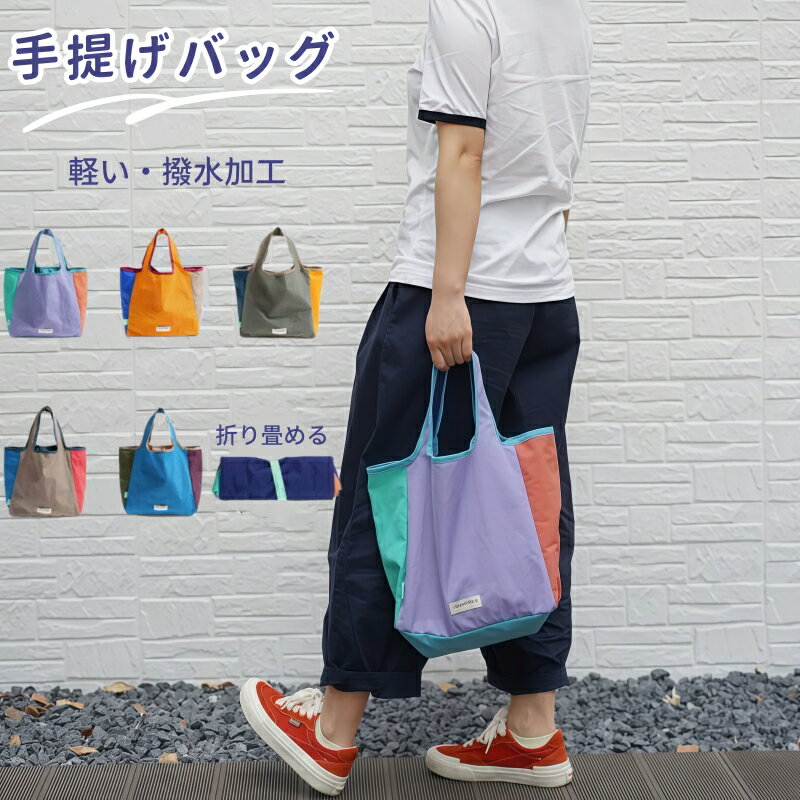 トート バッグ エコバッグ 軽い コンパクト 折りたたみ コンビニバッグ レジ袋 レジバッグ 買い物バッグ おしゃれ ナイロン袋 マイバッグ シンプル パステルカラー 畳める 収納 マチあり 小物入れ 日常使い 散策 お出かけ 弁当袋 撥水加工 パッチワーク プレゼント