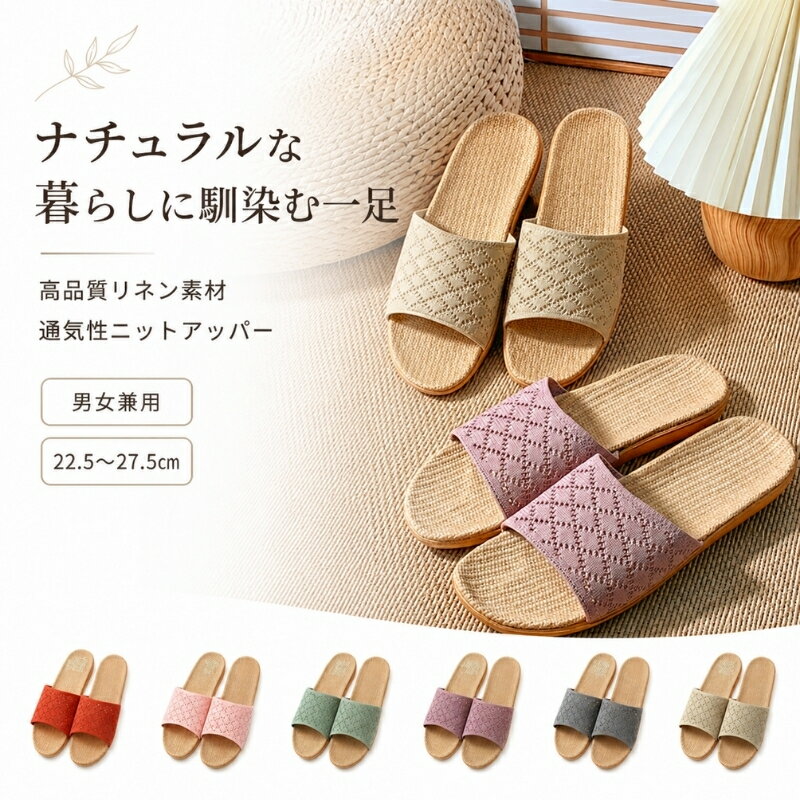 Rakuten - スリッパ 夏用 レディース メンズ 麻 おしゃれ 洗える 蒸れない 全6色 ニット編み 室内 軽量 静音 ルームシューズ レース 男女兼用 春夏 メッシュ 室内履き かわいい オールシーズン リネン 抗菌 防臭 通気 軽い 滑り止め 前あき 家族お揃い 新生活 来客用 引越し プレゼント