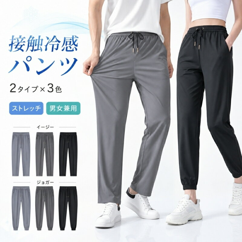 Rakuten - 接触冷感 冷感パンツ ICE SILK アイスシルク ロングパンツ メンズ レディース 男女兼用 2タイプ 3色 イージーパンツ ジョガーパンツ ストレート 薄手 ストレッチ 通気 吸汗速乾 ゆったり 大きいサイズ 春夏 スポーツ ゴルフ ジム ランニング パンツ 涼しい ひんやり 蒸れない