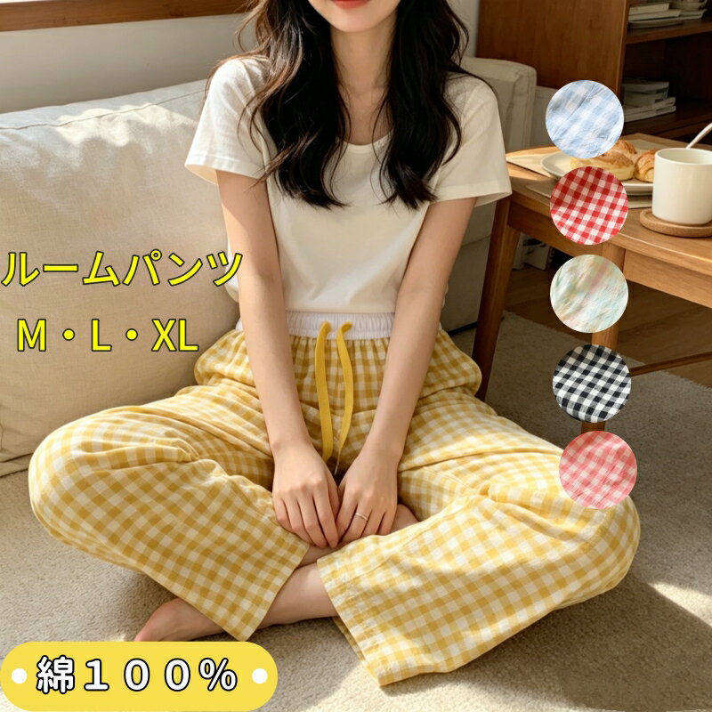 Rakuten - ルームパンツ レディース 春 夏 秋 全6色 綿100％ 10分丈 M L XL 柔らか ルームウェア リラックス ゆったり おしゃれ 快適 女性 部屋着 ナイトウェア ロング丈 パンツ ボトムス パジャマ コットン 冷房対策 寝巻き 部屋着 ウエストゴム 女性 引きひも付き プレゼント
