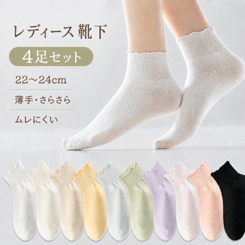 Rakuten - レディース 靴下 夏 アンクルソックス 4足セット 22cm 23cm 24cm 薄手 通気 ムレにくい スニーカーソックス 無地 フリル かわいい おしゃれ ソックス 春 夏 さらさら 柔らかい 締め付けにくい リブ仕様 カラフル 黒 白 ピンク イエロー パープル 通勤 通学 婦人 靴下 ギフト