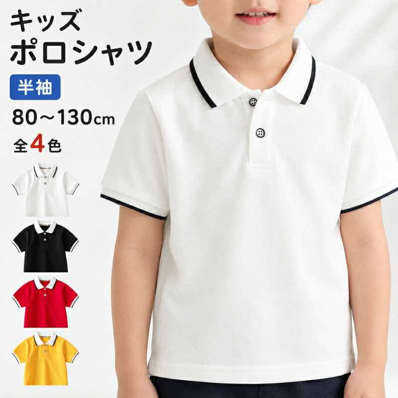 Short Sleeves - キッズ ポロシャツ 半袖 子供 ポロシャツ 80cm 90cm 100cm 105cm 110cm 120cm 130cm 男の子 女の子 ベビー トップス 綿 コットン 襟付き 無地 全4色 白 黒 赤 黄色 春 夏 通気 柔らかい 肌にやさしい シンプル おしゃれ 通園 通学 幼稚園 保育園 入園準備 発表会 ギフト