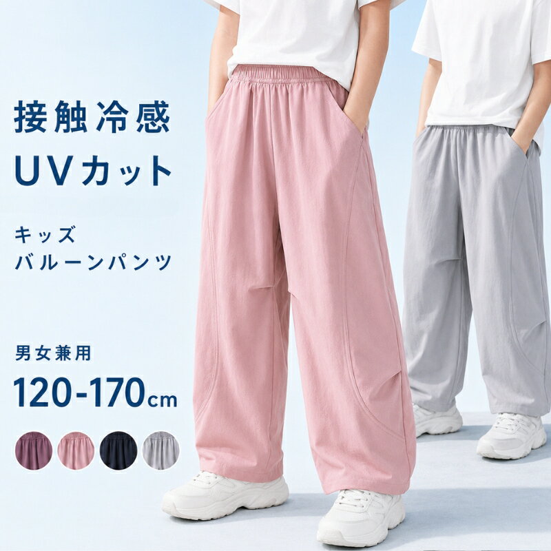 Rakuten - キッズ バルーンパンツ 夏 接触冷感 ワイドパンツ 120-170cm 男の子 女の子 薄手 涼しい 速乾 通気 ムレにくい UV対策 虫よけ対策 長ズボン ゆったり カーブパンツ イージーパンツ ジュニア 小学生 中学生 通学 子供服 無地 シンプル おしゃれ 春 夏