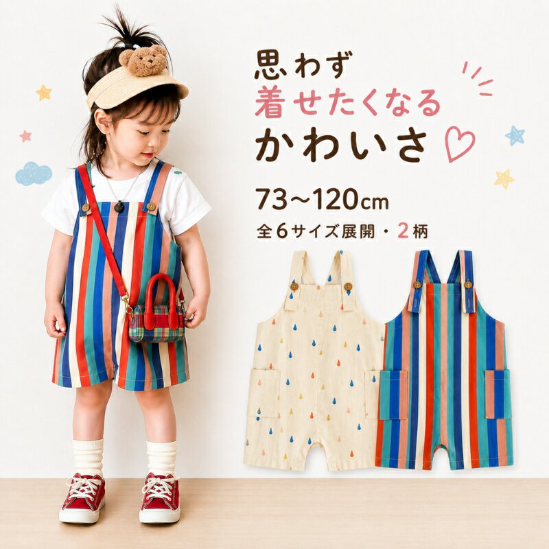 樂天商城 - キッズ サロペット ハーフパンツ 男の子 女の子 春 夏 73-120cm 全2色 ベビー オーバーオール コットン ナチュラル おしゃれ 春夏 ゆったり 保育園 通園 通学 通気 コーデ 動きやすい 快適 可愛い ドット柄 ストライプ柄 カラフル ギフト