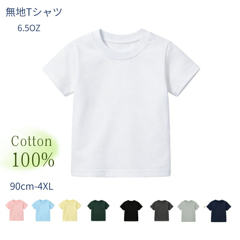 Rakuten - Tシャツ 半袖 春 夏 親子 子供Tシャツ 大人Tシャツ 子供トップス 丸首 綿100％ 90cm-4XL 親子揃 全9色 無地 シンプル 快適 カラフル シンプル 定番 半袖トップス ファッション 普段着 平日 6.5OZ 厚手 クルーネック ユニセックス メンズトップス レディーストップス