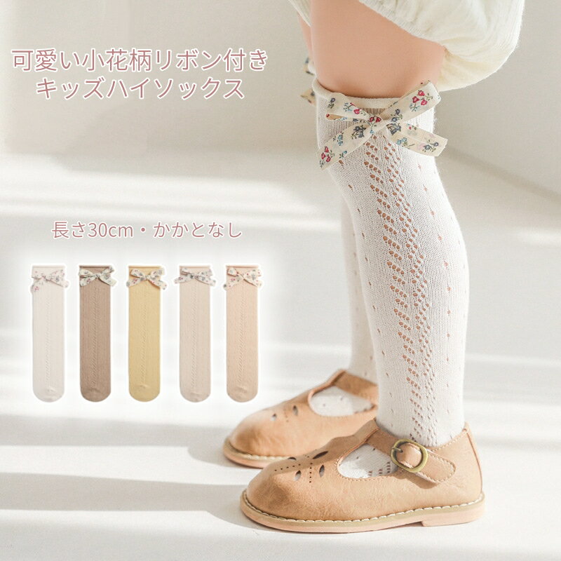 樂天商城 - キッズ 靴下 ハイソックス メッシュソックス 女の子 全5色 春夏 ソックス リボン付き 薄手 通気性 靴下 子供用 靴下 フォーマル ソックス 通園 通学 夏用 靴下 かかとなし 伸縮性抜群 ナチュラルカラー メッシュ編み 蒸れない 保育園 幼稚園 赤ちゃん 出産祝い
