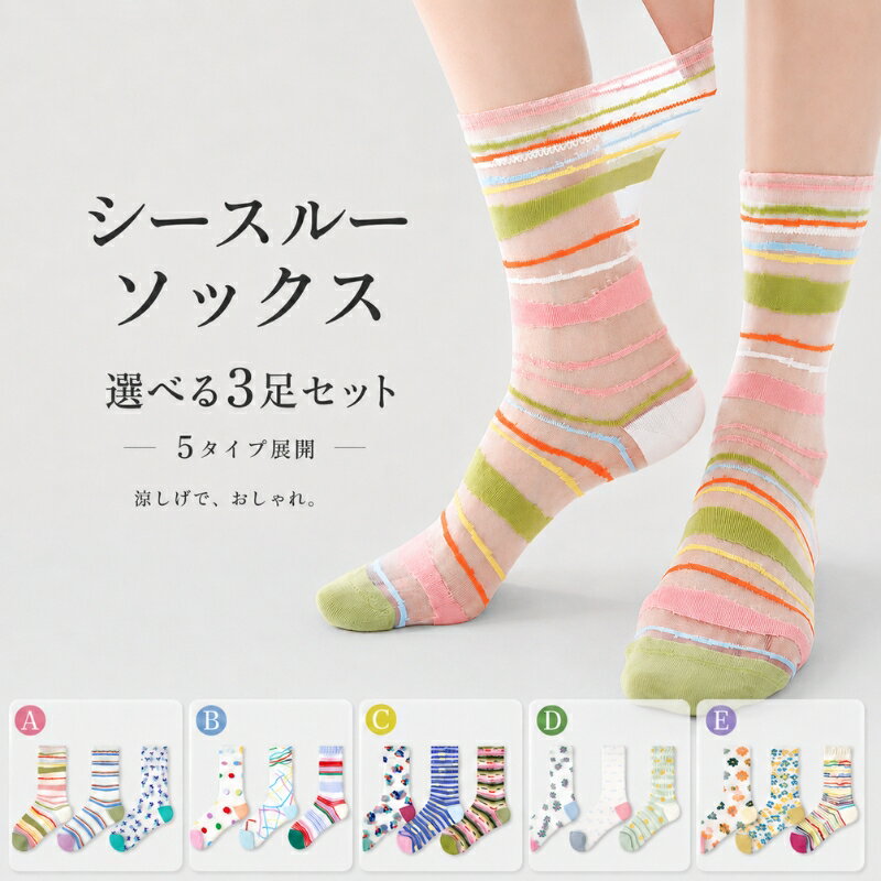 Rakuten - レディース ソックス シアー メッシュ 靴下 3足セット 薄手 夏用 通気性 ストライプ おしゃれ クルー丈 靴下 シアーソックス かわいい カラフル 22-25cm 吸汗 春 夏 極薄 通気性 速乾 涼しい さらさら 軽量 柔らかい ストレッチ 伸縮性 立体縫製 つま先平縫い カス糸