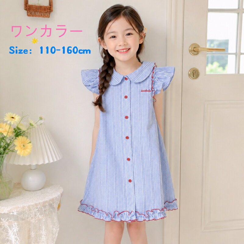 Rakuten - ワンピース キッズ ワンピース 女の子 春 夏 ギンガムチェック 110-160cm 可愛い フリル チェックワンピース 綿100％ コットンワンピース 裾フリル ワンピース フリル袖 子供服 女の子 ジュニア ワンピース 夏 ナチュラル 通園 通学 110cm 120cm 130cm 140cm 150cm 160cm