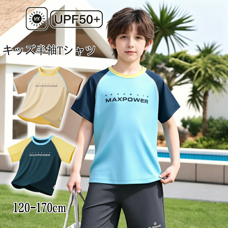 Rakuten - キッズ Tシャツ 半袖 接触冷感 夏 ひんやり 男の子 子供用 全3色 水着素材 クールTシャツ UPF50+ 速乾 アウトドア 120cm 130cm 140cm 150cm 160cm 170cm イエロー グリーン ブルー 水遊び プール 海水浴 UVカット 紫外線対策 子供服 トップス 春夏 秋 通気 伸縮性よい