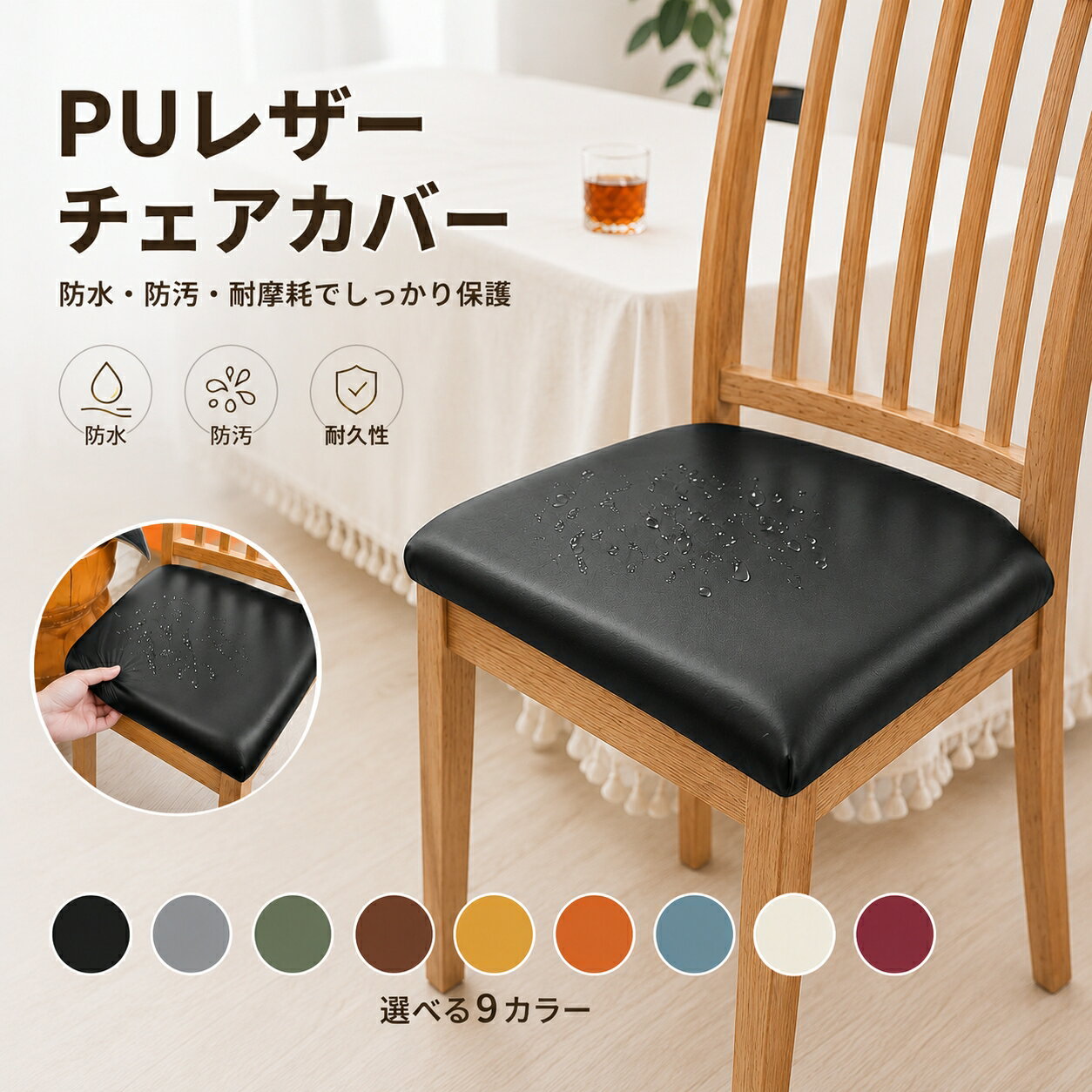 樂天商城 - 椅子カバー PUレザー 防水 チェアカバー 座面カバー 撥水 防汚 ストレッチ フィット 北欧 おしゃれ 無地 防塵 防油 耐摩耗 猫対策 ペット対策 イスカバー 引っかき防止 耐摩耗 汚れ防止 食べこぼし対策 高級感 模様替え 座面カバー 伸縮 洗濯不要 簡単装着 ゴム付き 家庭用