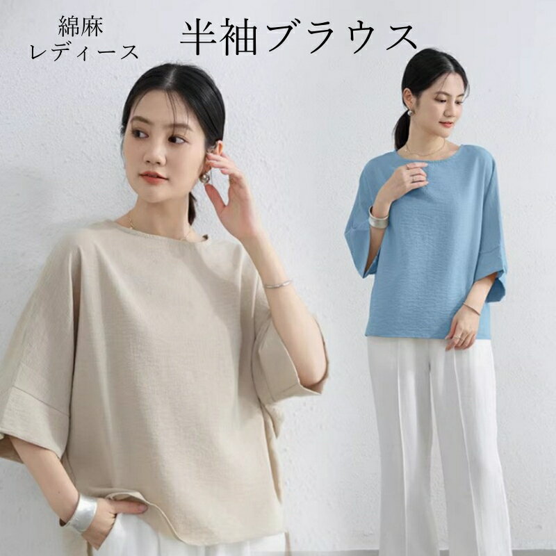 Rakuten - ブラウス レディース 半袖 綿麻 トップス Tシャツ ゆったり 体型カバー 涼しい 無地 カジュアル ナチュラル 大きいサイズ オーバーサイズ 通気性 吸湿 速乾 ラウンドネック 春 夏 秋 おしゃれ かわいい M L XL ホワイト ブラック ブルー ベージュ