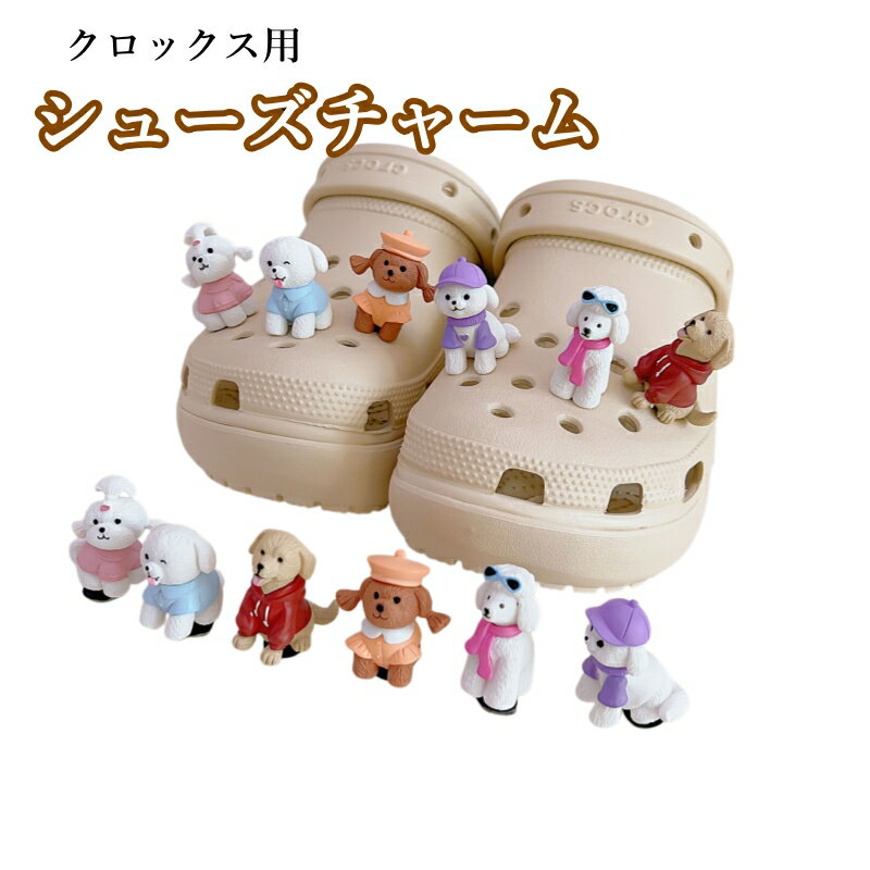 クロックス チャーム 6個セット 犬 かわいい シューズアクセサリー ジビッツ 互換 カスタマイズ パーツ キッズ サンダル デコ 飾り 靴飾り サンダルアクセサリー プードル 動物チャーム かわいい キッズ ジュニア 子供 大人 男女兼用 6個セット 軽量 ABS素材 ギフト お揃いの商品画像