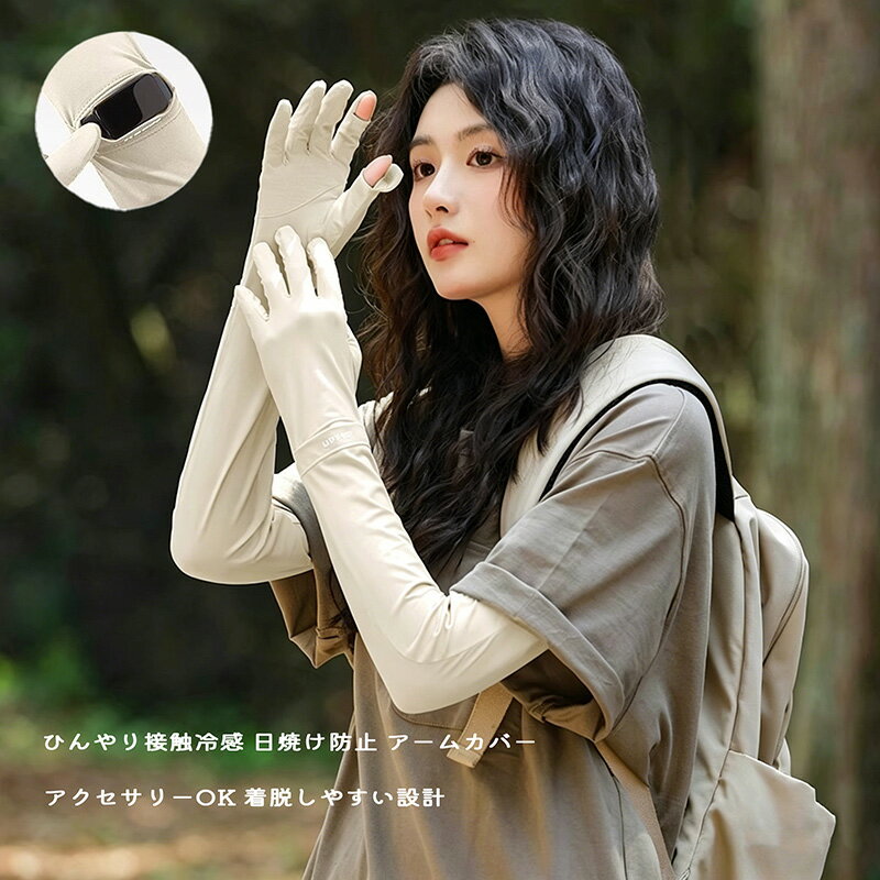 Arm Warmers - ロングUVカットアームカバー レディース 夏 UPF50+ 接触冷感 全3色 フリーサイズ 手袋一体型 指先めくり上げ式 掌面滑り止め 腕口アジャスター スマホ対応 アウトドア ドライブ 自転車 通勤通学 おしゃれ かわいい
